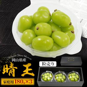 訳あり 岡山県産 シャインマスカット 晴王 粒売り 約180g×3パック 家庭