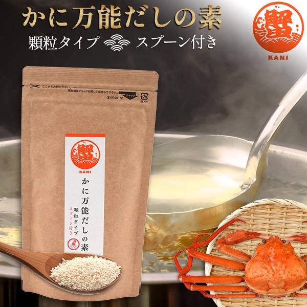 カニだし かに万能だしの素 74g はぎの食品 万能だし 顆粒タイプ 和風だし 出汁の素 チャック付...