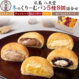 スイーツ ギフト 八天堂 冬のくりーむパン 8個セット 贈答用 生洋菓子 スイーツ 個包装 クリームパン 期間限定 マロン あんバター お歳暮 内祝い 爆買
