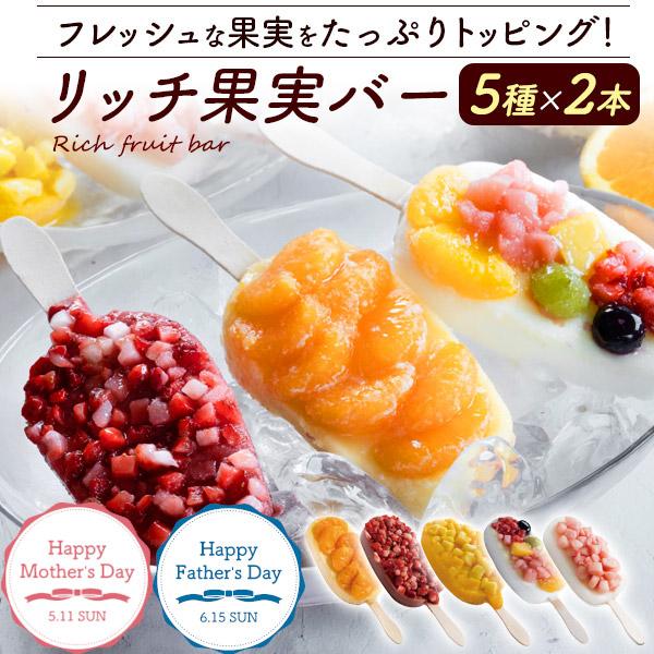 お歳暮 アイス フルーツアイスバー 10本 ギフトセット リッチ果実バー シャーベット アイスクリー...