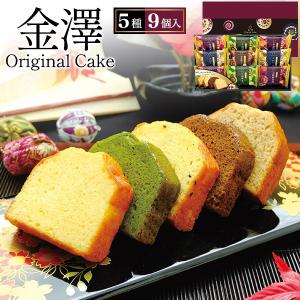 焼き菓子 スイーツ 金澤オリジナルケーキギフト 5種9個入 個包装 パウンドケーキ 金澤兼六製菓 お歳暮 退職 内祝い 菓子折り 贈り物 爆買