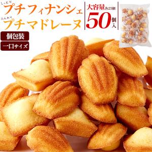 お菓子 フィナンシェ マドレーヌ 詰め合わせ 50個入 大容量 プチサイズ 焼き菓子 個包装 ばらまき用 スイーツ 退職 洋菓子 プチギフト｜n-style