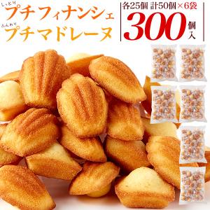 お菓子 フィナンシェ＆マドレーヌ 詰め合わせ 300個入 大量 プチサイズ 焼き菓子 個包装 ばらまき用 スイーツ 退職 洋菓子 プチギフト｜n-style