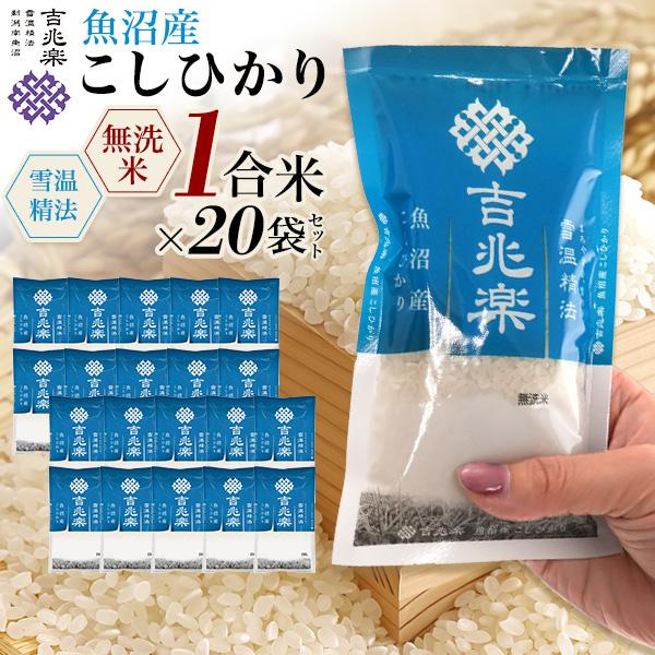 魚沼産コシヒカリ 無洗米 新潟産 1合×20袋 個包装 真空パック 小分け 使い切り 備蓄米 防災 ...
