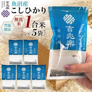 魚沼産コシヒカリ 無洗米 新潟産 1合×5袋 個...の商品画像