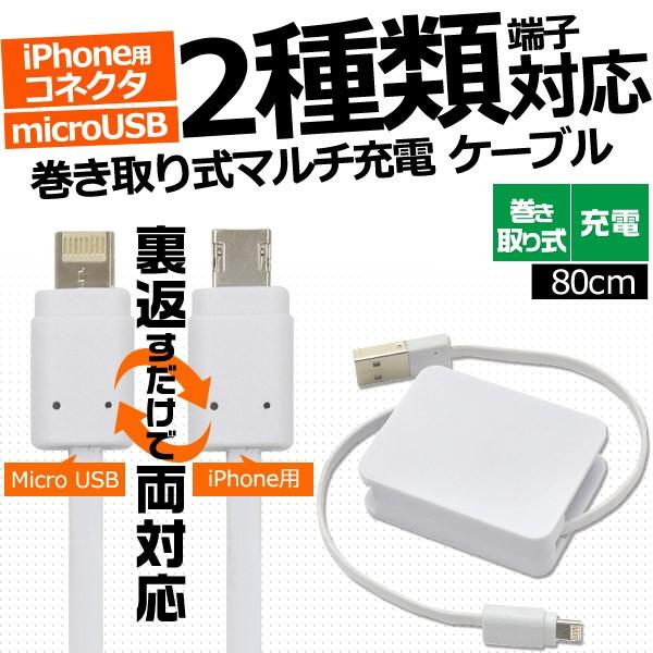 microUSB  iPhone用コネクタ（両面） 巻取り式 充電コネクター マルチ充電ケーブル コ...