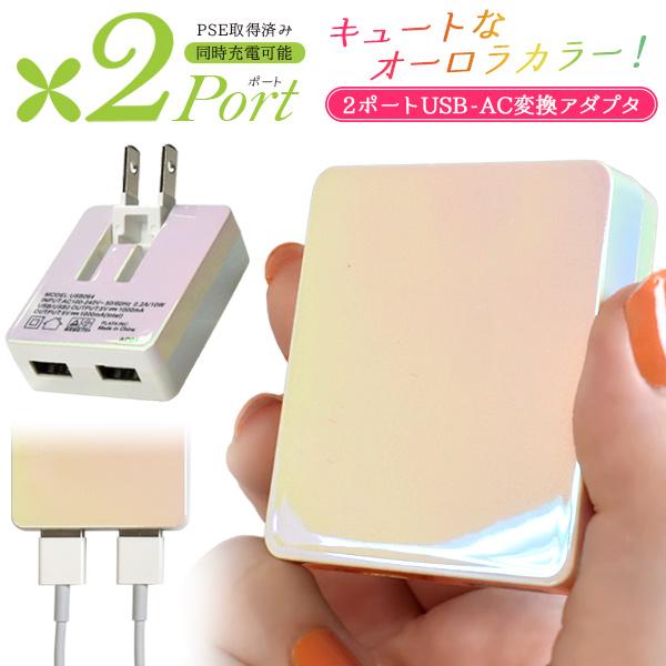 USB-ACアダプター オーロラカラー おしゃれ 2ポート搭載 iPhone スマホ 充電器 コンセ...