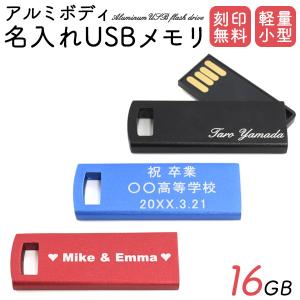 USBメモリー 16GB 名入れ無料 アルミ製 キャップ付 お名前 メッセージ刻印 プレゼント ギフト 記念 ノベルティ 卒業 退職｜n-style