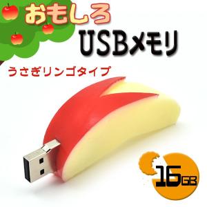 USBメモリー 16GB うさぎリンゴ 面白 おもしろUSBメモリー 食べ物シリーズ｜n-style