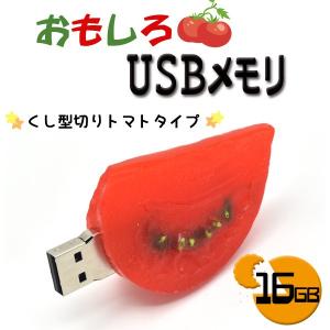 USBメモリー 16GB くし形切りトマト 面白 おもしろUSBメモリー 食べ物シリーズ｜n-style