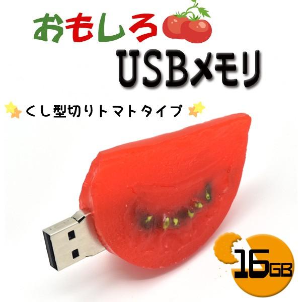 USBメモリー 16GB くし形切りトマト 面白 おもしろUSBメモリー 食べ物シリーズ