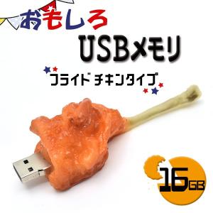 USBメモリー 16GB フライドチキン 面白 おもしろUSBメモリー 食べ物シリーズ｜n-style