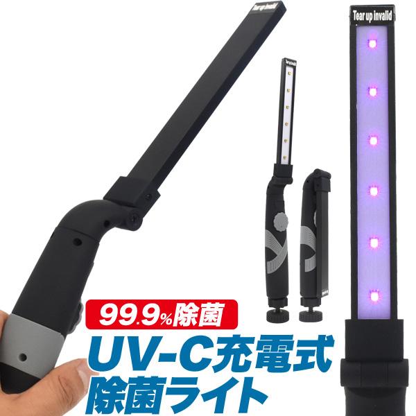 UV除菌ライト 充電式 紫外線殺菌 UV-Cライト スマホ・マスクを除菌 ウイルス対策