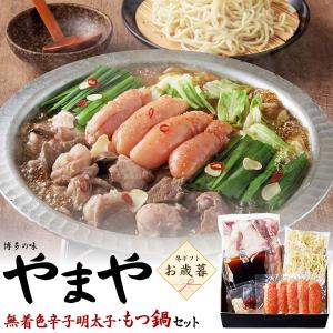 もつ鍋セット やまや 無着色辛子明太子 国産牛もつ 3から4人前 焼きあご醤油