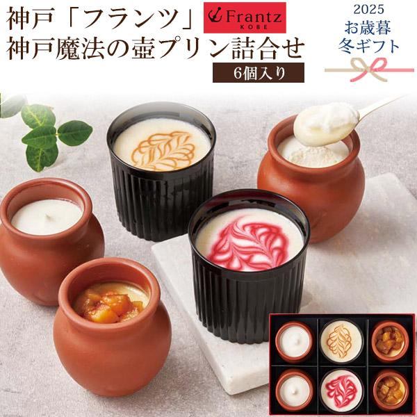 お歳暮 スイーツ 神戸フランツ 神戸魔法の壺プリン＆レアチーズケーキ ギフト 冬 2025 プリン ...