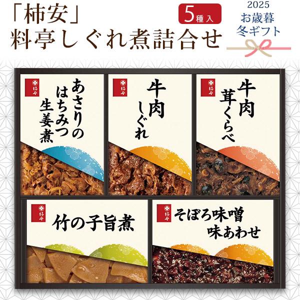 お歳暮 2025 贈り物 柿安本店 料亭しぐれ煮 詰め合わせセット 5種入 牛肉 帆立 おつまみ ギ...