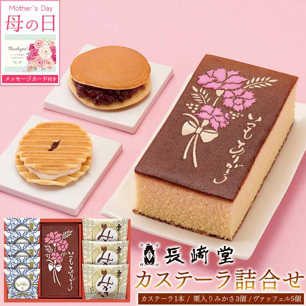 母の日 ギフト 2026 カステーラ 長崎堂 花以外 和菓子 詰め合わせ スイーツ メッセージカード...