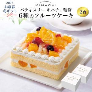 お歳暮 スイーツ フルーツケーキ 2台 パティスリーキハチ監修 ギフト 冬 2025 洋菓子 生ケーキ 贈り物 ギフト 食品 お取り寄せ 冷凍