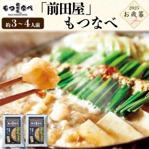 お歳暮 ギフト もつ鍋セット 前田屋 もつなべ 約3〜4人前 牛ホルモン 博多 もつ鍋 2025 贈り物 惣菜 お取り寄せグルメ 冷凍