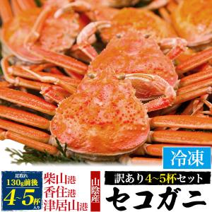 極上 セコガニ 冷凍 訳あり 130g×4~5杯セット 松葉ガニ ズワイガニ ボイル 姿 メス 雌 お取り寄せ グルメ 国産 カニ 蟹｜n-style