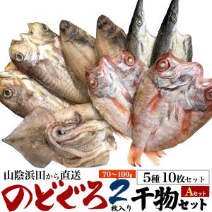 ギフト 干物セット A 高級 のどぐろ2枚入 5種10枚入 魚...