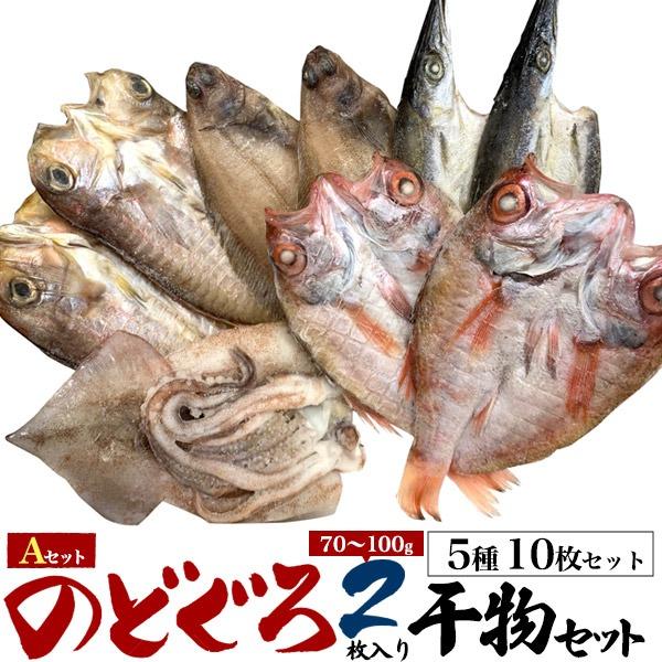 干物セット ギフト A のどぐろ 2枚入 5種10枚 魚の干物 一夜干し 食品 詰め合わせ お歳暮 ...