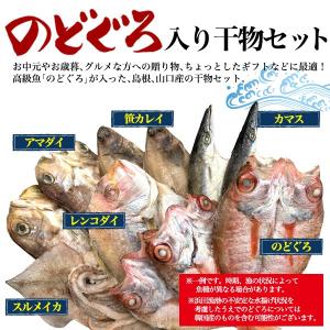 魚 干物セット ギフト C のどぐろ 3枚入 ...の詳細画像1
