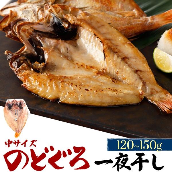 のどぐろ 干物 一夜干し 中サイズ 120?150g 冷凍 浜田加工 贈答用 ギフト 贈り物 父の日...