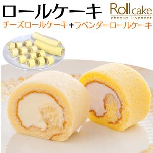 訳あり お取り寄せ ロールケーキ 冷凍 スイーツ チーズ＆ラベンダー 2本セット