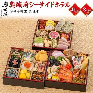 おせち 2026 予約 おせち料理 三久食品 奥城崎シーサイドホテル 三段重