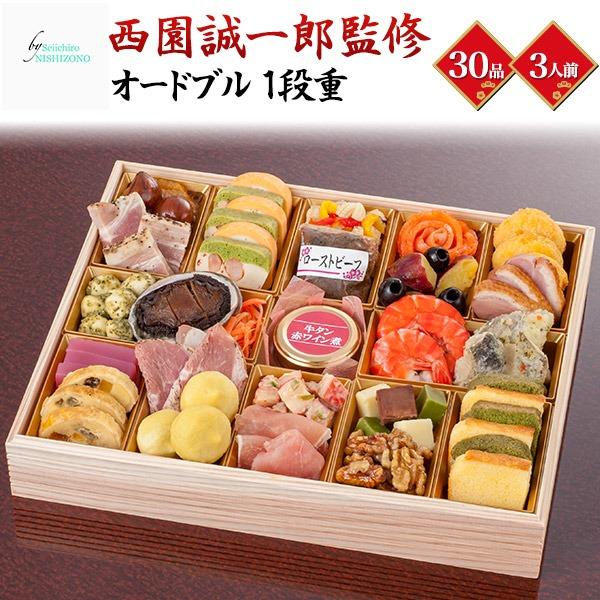おせち 2026 洋風 おせち料理 西園誠一郎監修 オードブル 一段重 3人前 洋風おせち 30品目...