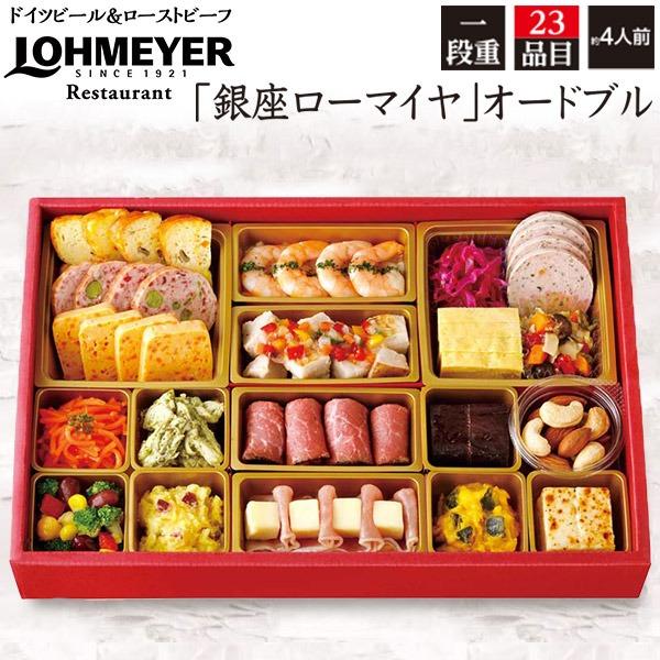 おせち 2026 洋風 おせち料理 銀座 ローマイヤ オードブル 肉 洋風おせち 4人前 23品目 ...