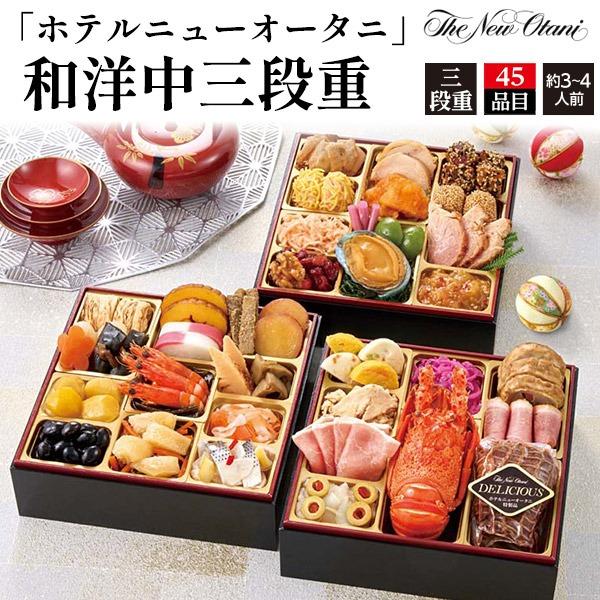 おせち 2026 和洋中 おせち料理 ホテルニューオータニ 三段重 3人前 4人前 45品目 お節 ...