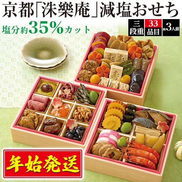 おせちセール 2026 おせち料理 京都「洙樂庵」 減塩おせち 三段重 和風おせち 健康 3人前 3...