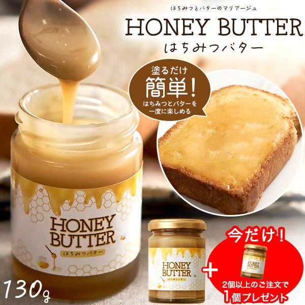 はちみつバター 瓶 130g 蜂蜜 ハニーバター トースト 食パン用ペースト スプレッド シロップ ...