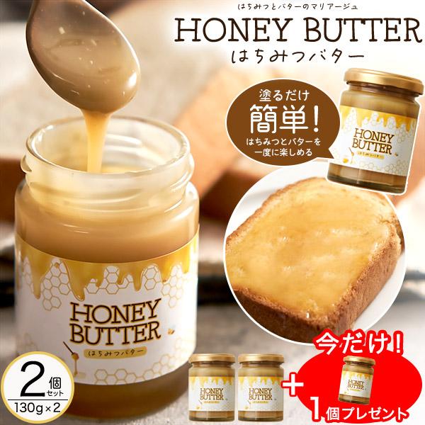 はちみつバター 瓶 130g 2個セット 蜂蜜 ハニーバター トースト 食パン用ペースト スプレッド...
