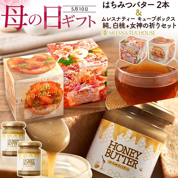 母の日 ギフト 2026 紅茶 はちみつバター 2本 ムレスナティー 白桃 女神の祈り セット 花以...