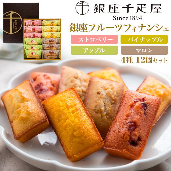 お菓子 ギフト 銀座フルーツフィナンシェ 4種12個入 銀座千疋屋 個包装 スイーツ 焼き菓子 お中...