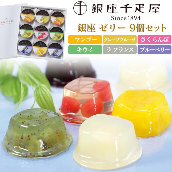 スイーツ ギフト 銀座ゼリー 9個入 銀座千疋屋 フルーツゼリー 贈り物 贈答用 お中元 詰め合わせ...