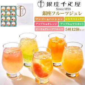 スイーツ ギフト 銀座千疋屋 銀座フルーツジュレ 12個セット 果物 ゼリー 手土産 詰め合わせ お中元 贈り物 贈答用 爆買
