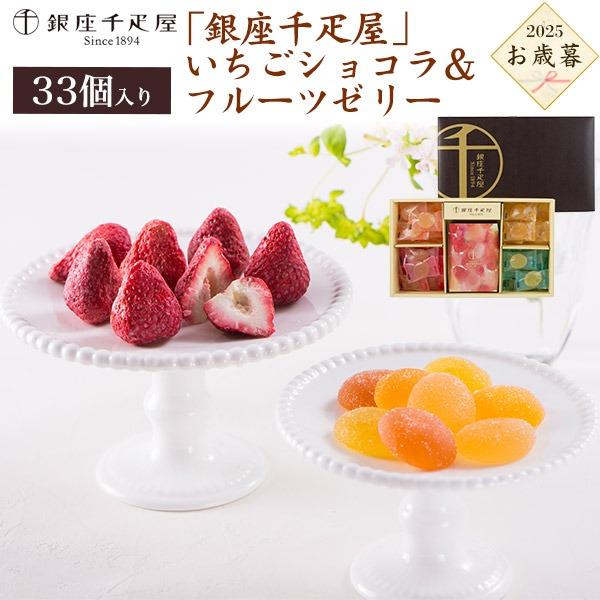 お歳暮 2025 お菓子 銀座千疋屋 いちごショコラ＆フルーツゼリー スイーツ チョコレート ゼリー...