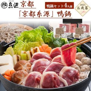 お歳暮 2025 鍋セット ギフト 京都糸源 鴨鍋セット 4人前 合鴨 鴨肉 お取り寄せグルメ 贈り物 食品 食べ物 贈答用 冷凍