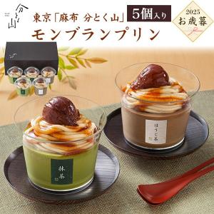 お歳暮 2025 スイーツ 東京 麻布 分とく山 モンブランプリン ギフトセット 抹茶 ほうじ茶 プリン 栗 洋菓子 贈り物 お取り寄せスイーツ 贈答用 冷凍