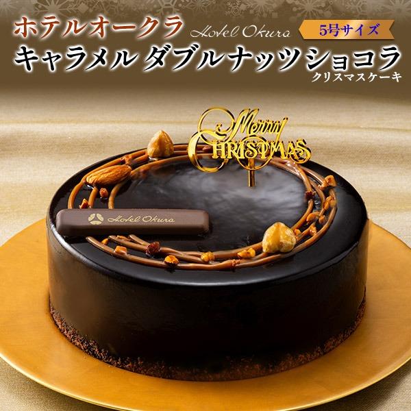 クリスマスケーキ 2025 ホテルオークラ キャラメルダブルナッツショコラ チョコレートケーキ 5号...