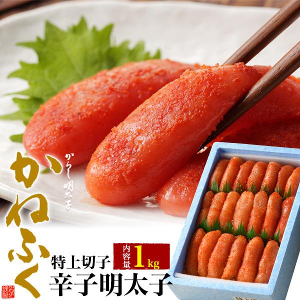 明太子 訳あり かねふく 1kg 切れ子 辛子明太子 無着色 特上切子 スケトウダラ 魚卵 海産物 ...