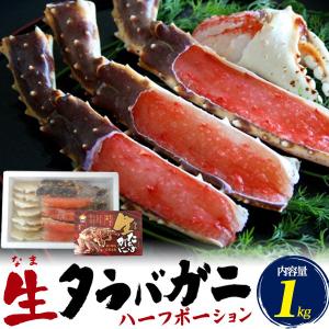 かに 生タラバガニ ハーフポーション 1kg 蟹 カニ 足 むき身 冷凍便 お取り寄せ グルメ 送料無料