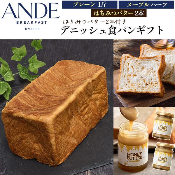 デニッシュ食パン 京都 ANDE アンデ 高級食パン ギフト プレーン1斤 メープル半斤 はちみつバ...