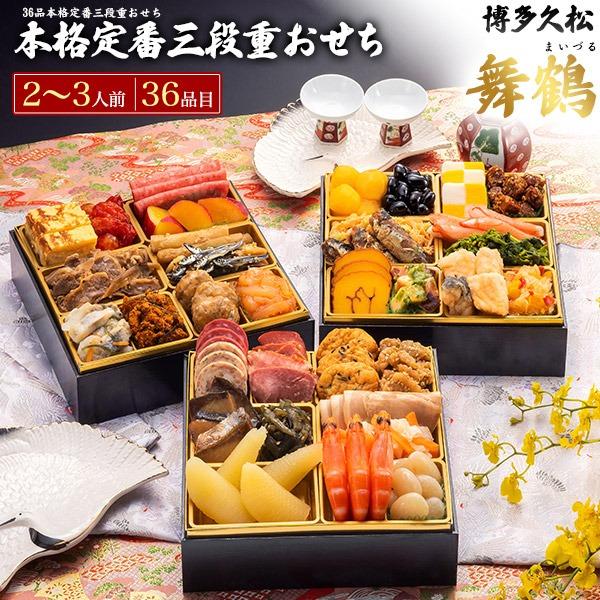 おせち 2026 おせち料理 博多久松 舞鶴 本格定番三段重 2〜3人前 36品目 和洋折衷 和風 ...