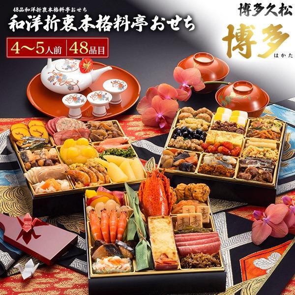おせち 2026 おせち料理 博多久松 博多 和洋折衷 本格料亭おせち 4〜5人前 48品目 和風 ...