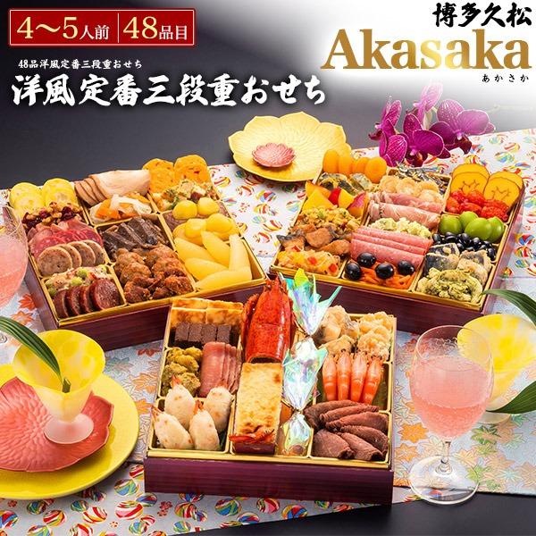 おせち 2026 おせち料理 博多久松 Akasaka 洋風おせち 洋風定番三段重おせち 4〜5人前...